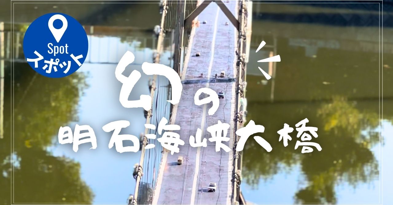 ミニ明石海峡大橋